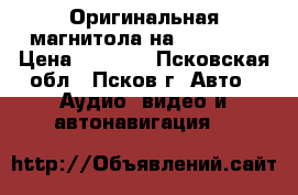 Оригинальная магнитола на Hyundai  › Цена ­ 7 000 - Псковская обл., Псков г. Авто » Аудио, видео и автонавигация   